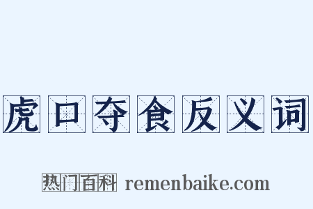 虎口夺食反义词是什么意思的图片